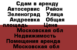 Сдам в аренду Автосервис › Район ­ Зеленоград › Улица ­ Андреевка › Общая площадь ­ 90 › Цена ­ 40 000 - Московская обл. Недвижимость » Помещения аренда   . Московская обл.